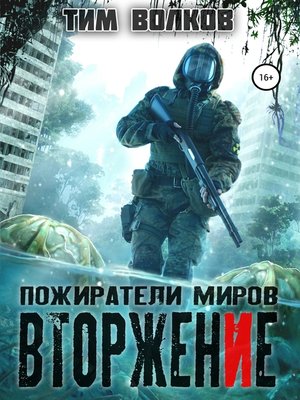 cover image of Пожиратели миров. Вторжение
